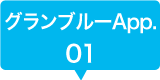 グラン・ブルーApp. 01