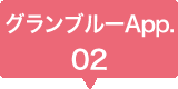 グラン・ブルーApp. 02